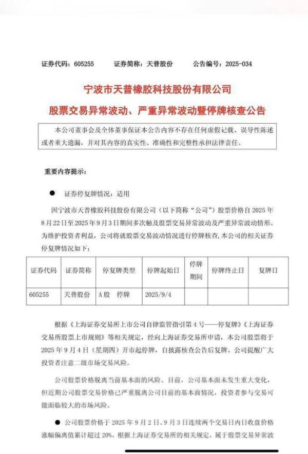 股策略 9连板的天普股份今起停牌，寒武纪“平替”中昊芯英拟入主