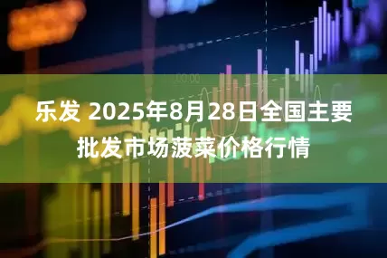 乐发 2025年8月28日全国主要批发市场菠菜价格行情