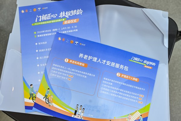 贵海国际 2025年黄浦区养老护理职业技能大赛上午启动