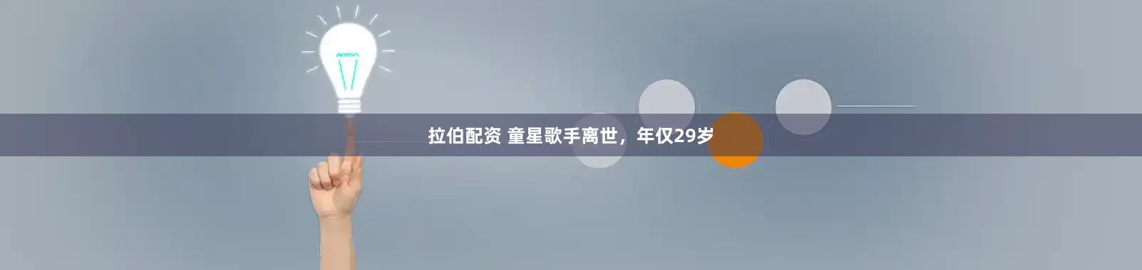 拉伯配资 童星歌手离世，年仅29岁